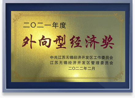  "2021 Export Oriented Economy Award" of Wuxi Economic Development Zone