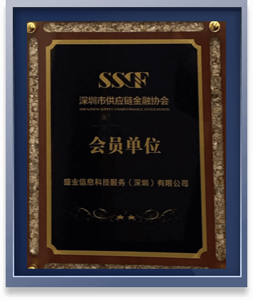  Member of Shenzhen Supply Chain Finance Association