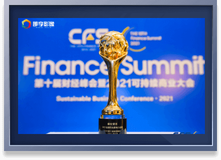  The 10th Annual China Finance Summit——2021 Fintech Influence Brand Award