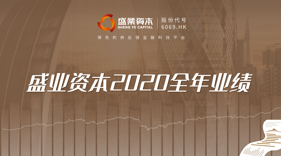 Sheng Ye Capital 2020 results: Platform upgrade drives steady growth