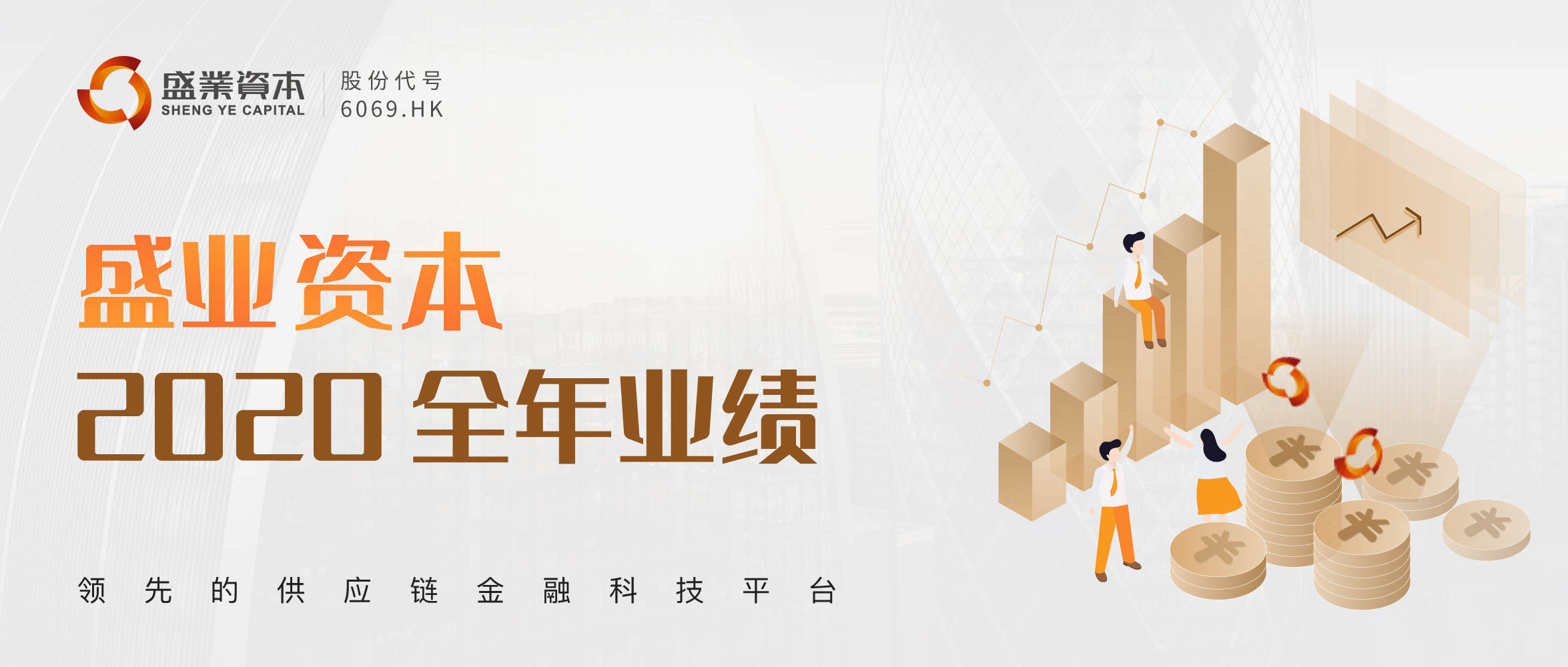 Sheng Ye Capital Announces 2020 Annual Results Platform Upgrade Drives Steady Growth