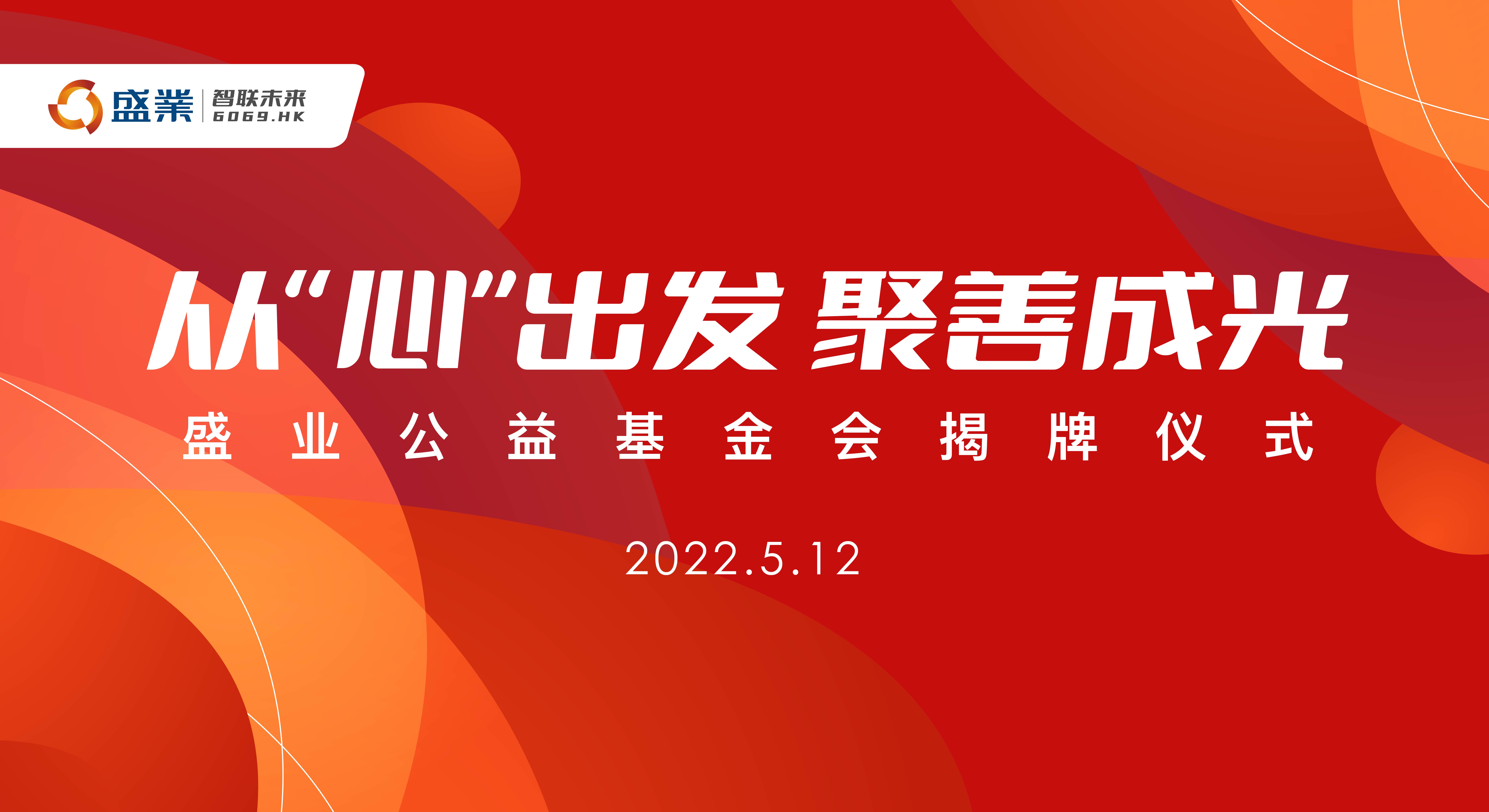 从心出发 聚善成光 盛业公益基金会揭牌成立