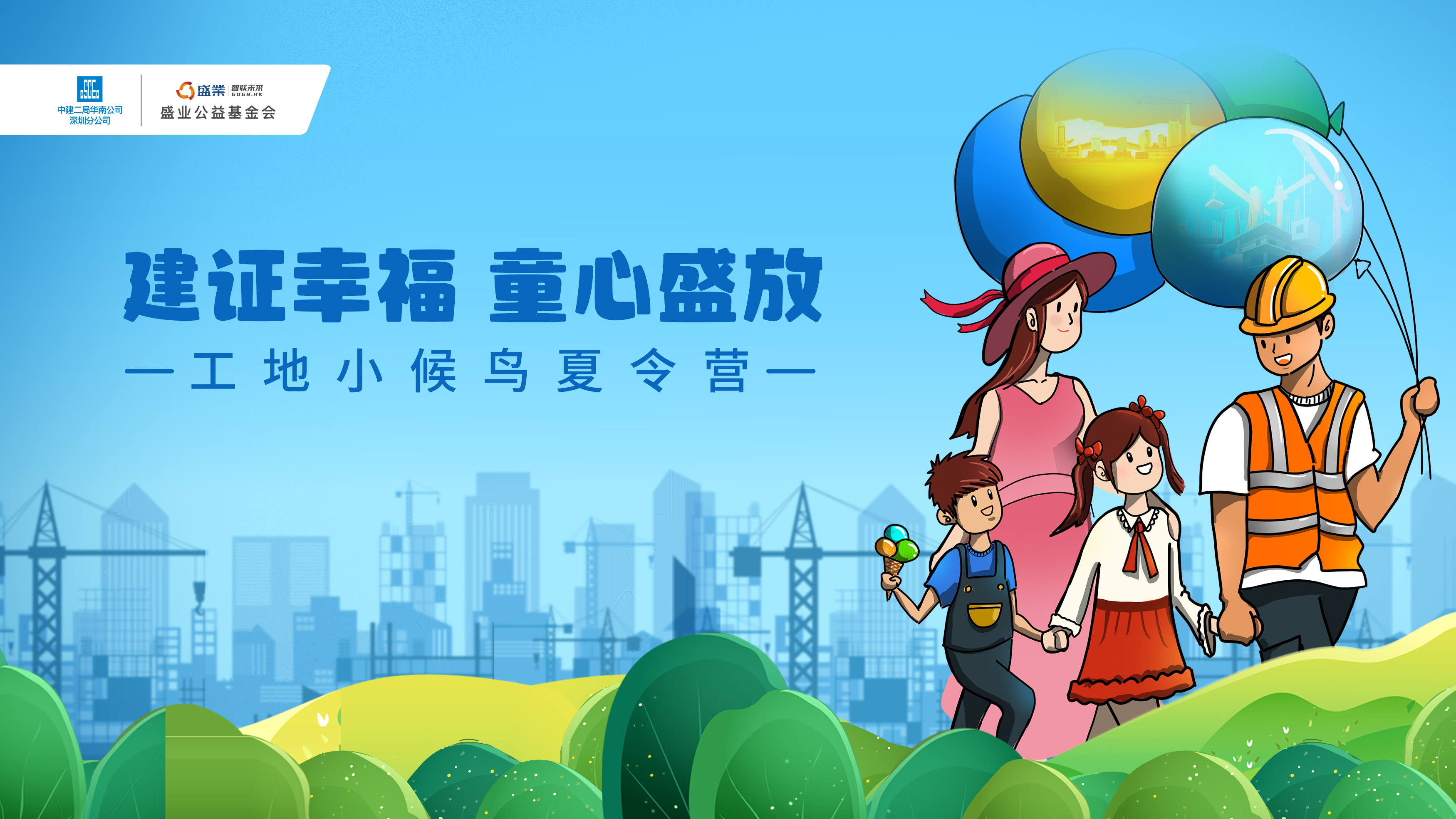 中建二局华南公司联合盛业公益基金会举办“工地小候鸟夏令营”