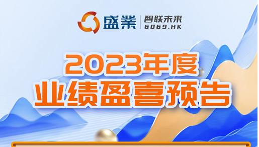 SY Holdings (6069.HK) Announces 2023 Annual Results Earnings Forecast: Benefiting SMEs and Continuing to Promote Platform-based Strategy