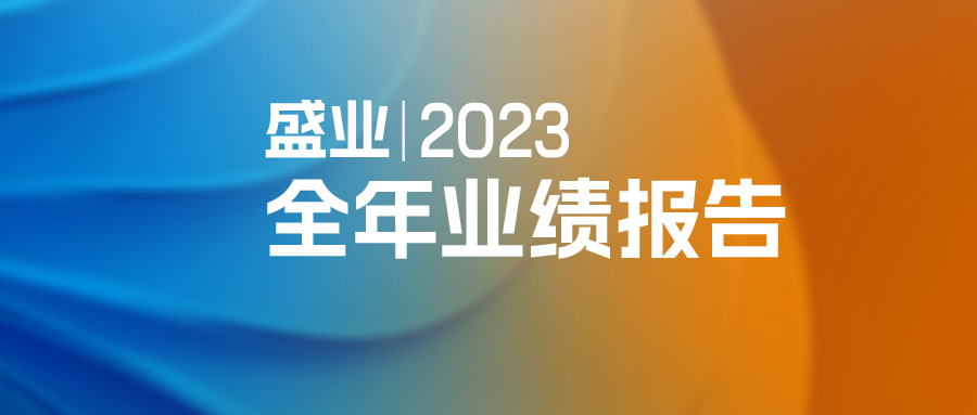 一图看懂盛业2023年全年业绩