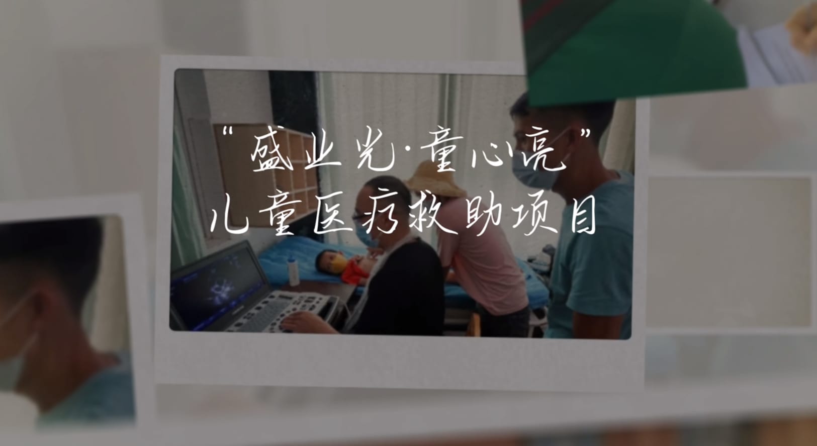 SY Charity Foundation：The hearts of the sun, life is brilliant.