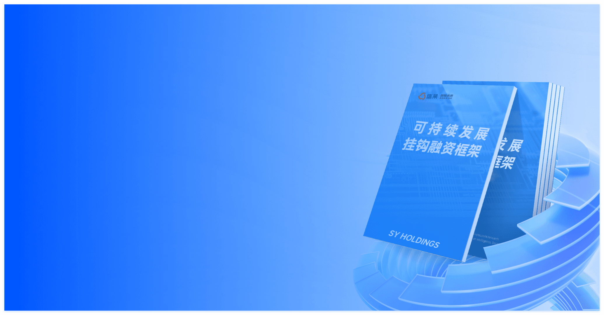 可持續發展掛鉤融資框架