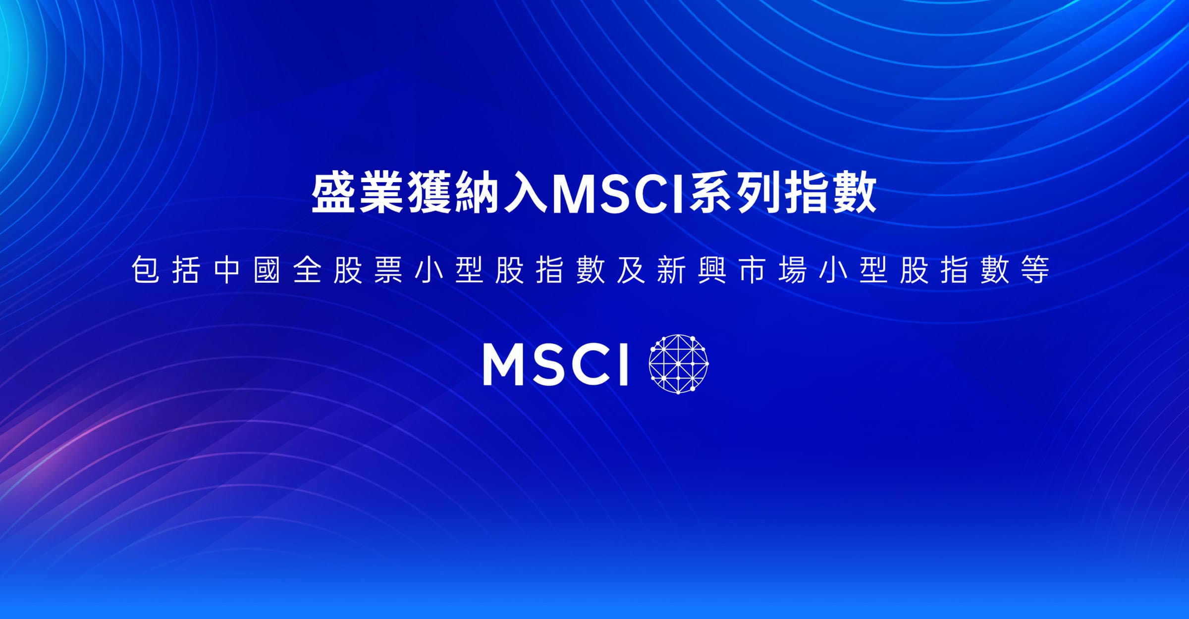 獲納入MSCI系列指數，包括中國全股票
<br>小型股指數及新興市場小型股指數等