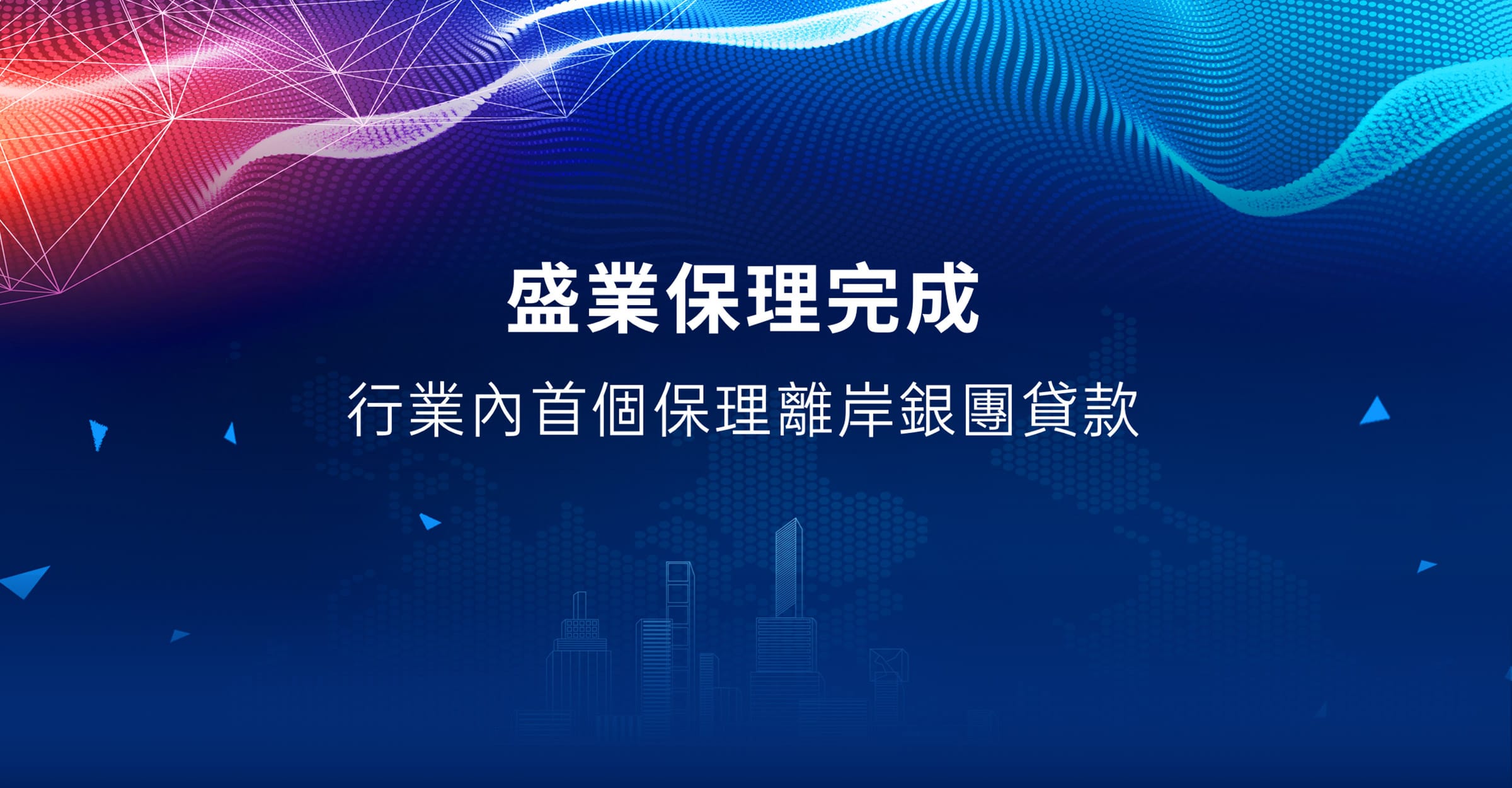 完成了行業內首個保理
<br>離岸銀團貸款