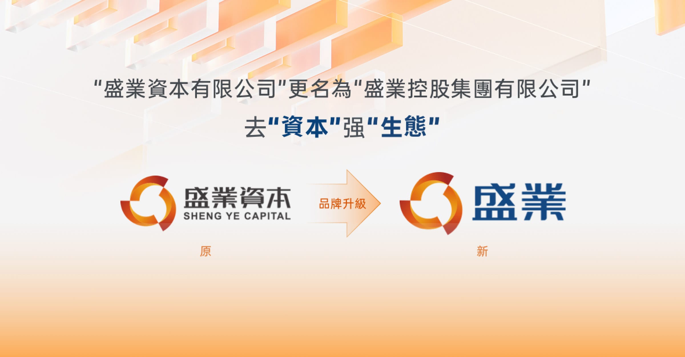 正式啓用新品牌名“盛業”，去“資本”
<br>強“生態”，科技領引，智聯未來
