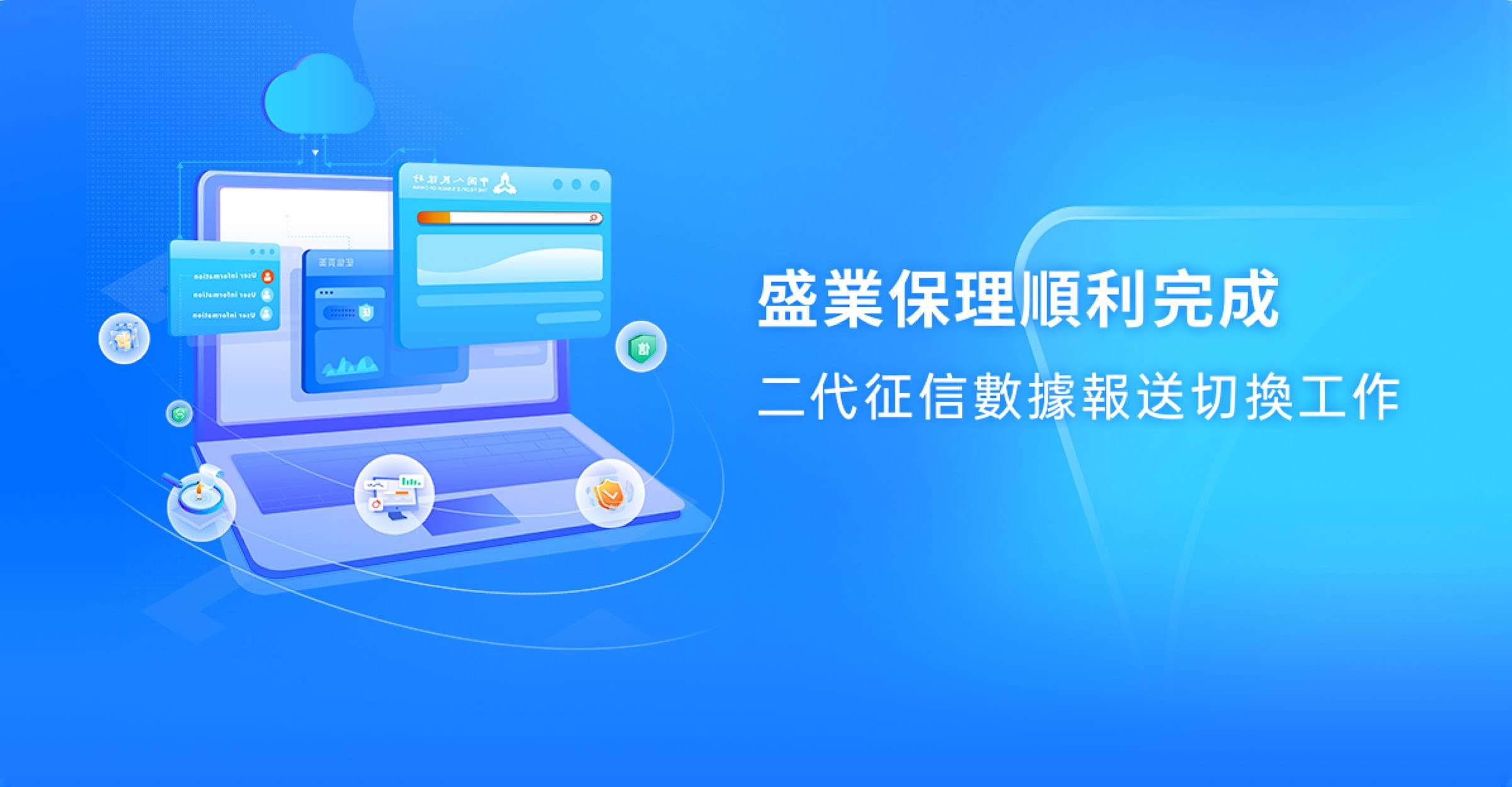 盛業保理順利完成二代徵信數據報送切換工作