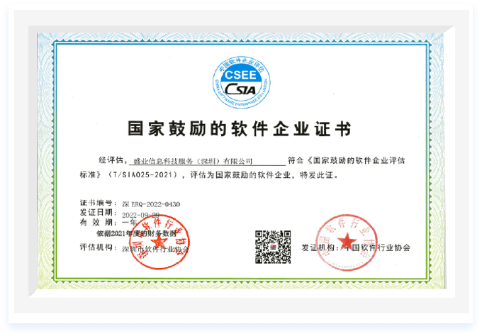 “國家鼓勵的軟件企業”認證