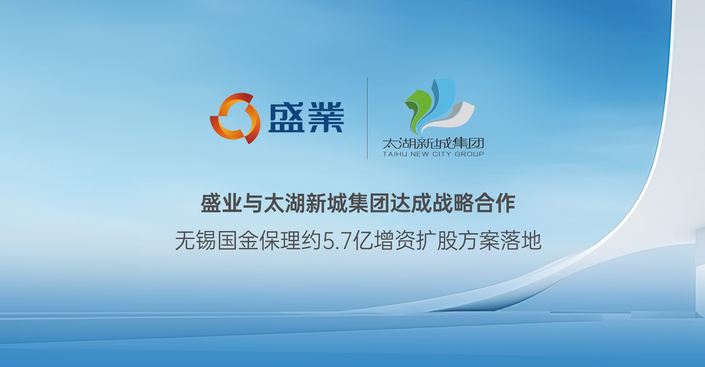盛業與太湖新城集團達成戰略合作，無錫國金保理約5.7億增資擴股方案落地