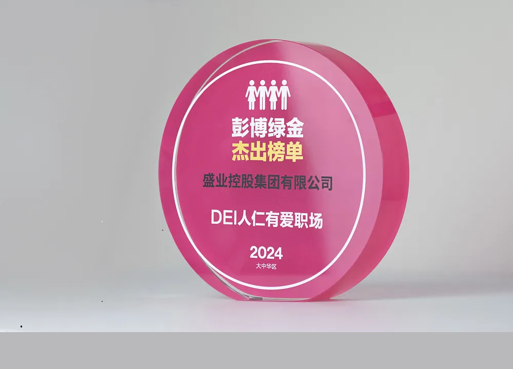 盛業入選2024彭博綠金“DEI人仁有愛職場”傑出榜單