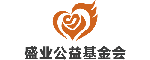 盛业基金会