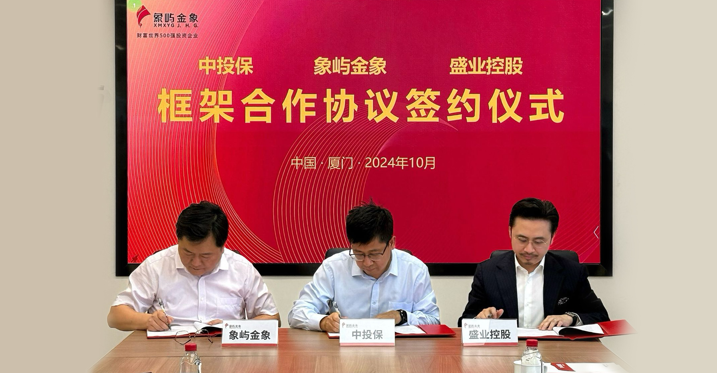 盛業、中投保、象嶼金象簽署三方合作協議：推進普惠金融，助力中小微發展