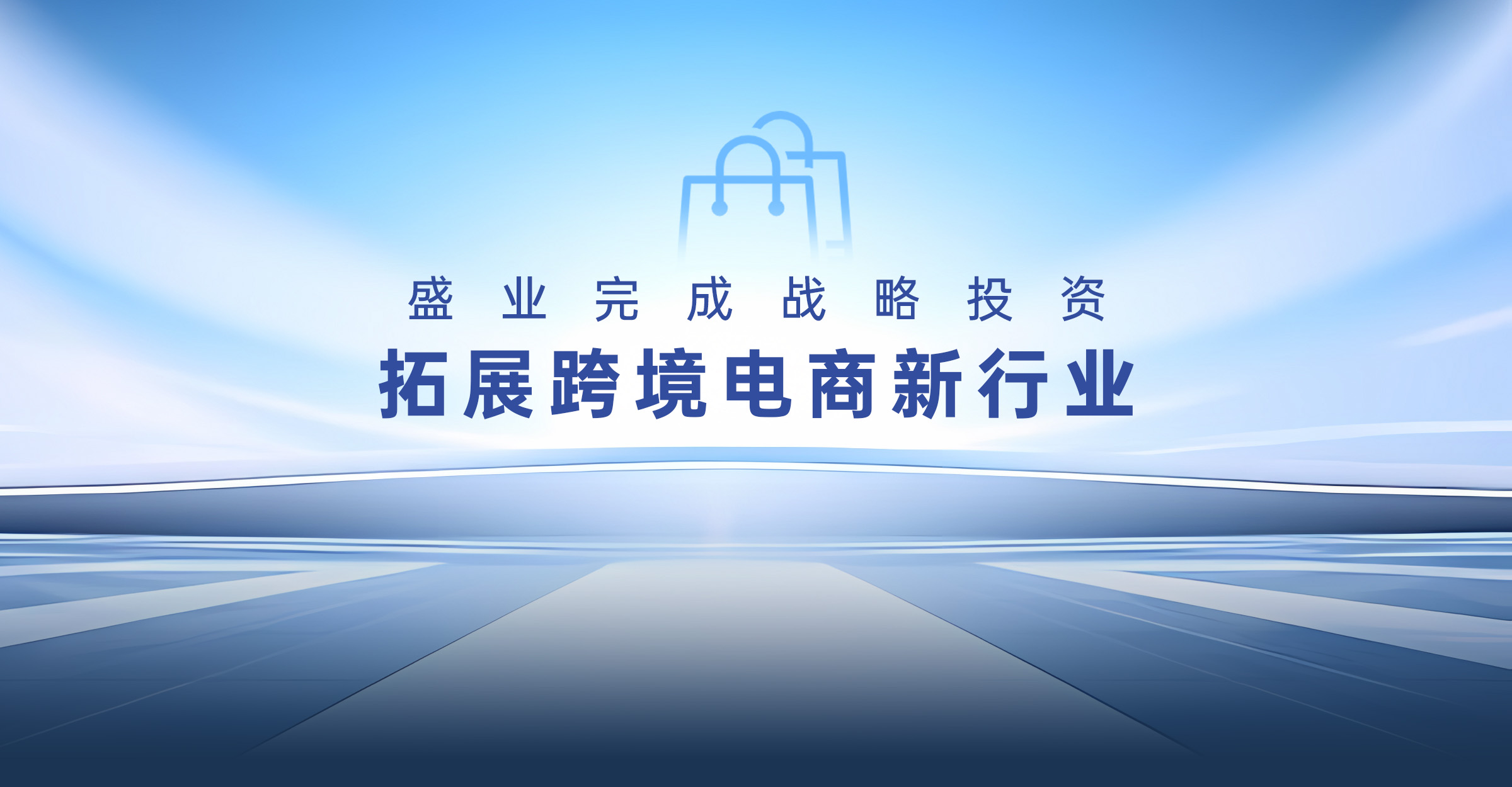 盛業完成戰略投資，拓展跨境電商新行業