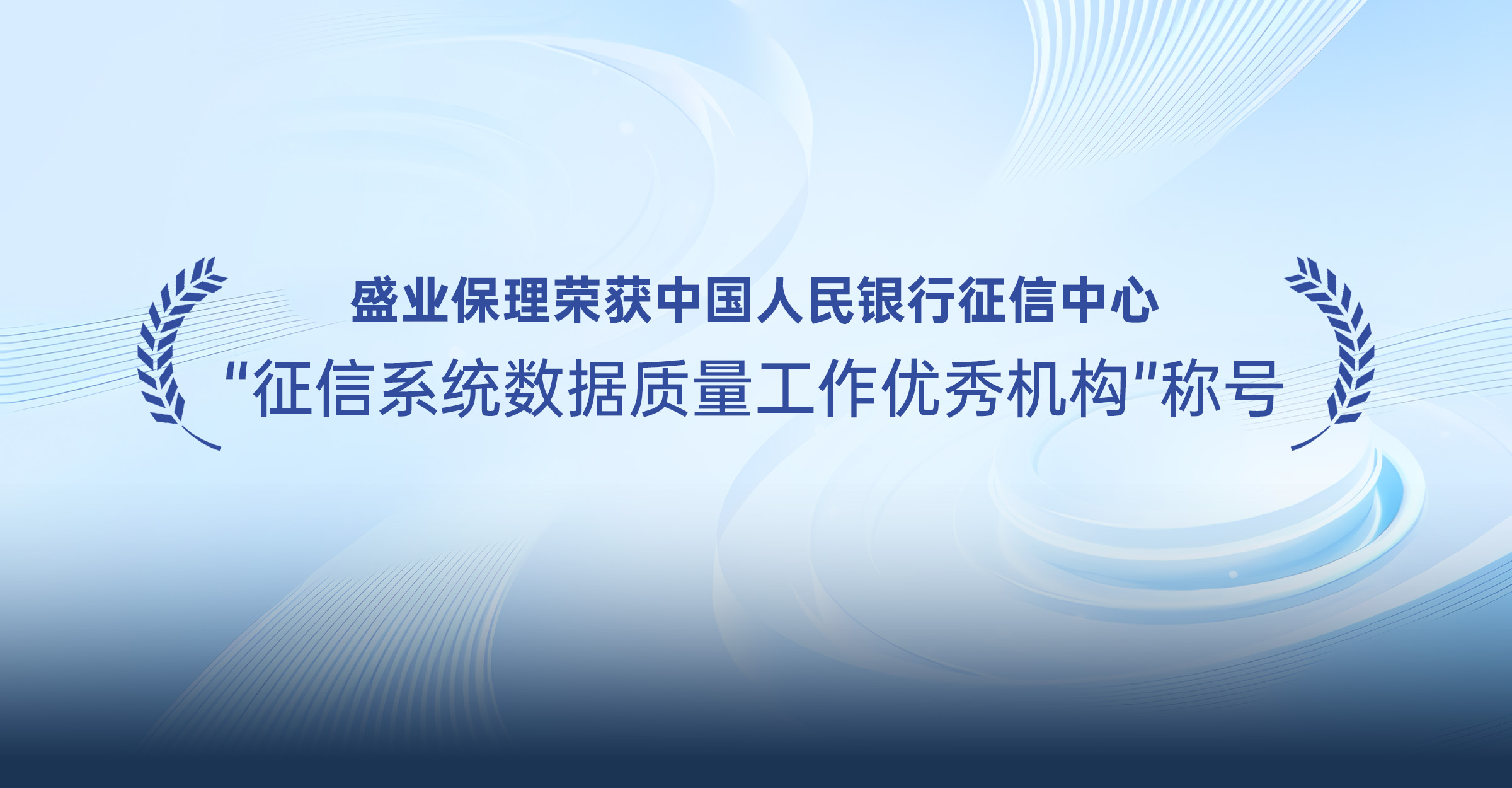 盛業保理榮獲中國人民銀行徵信中心“徵信系統數據質量工作優秀機構”稱號