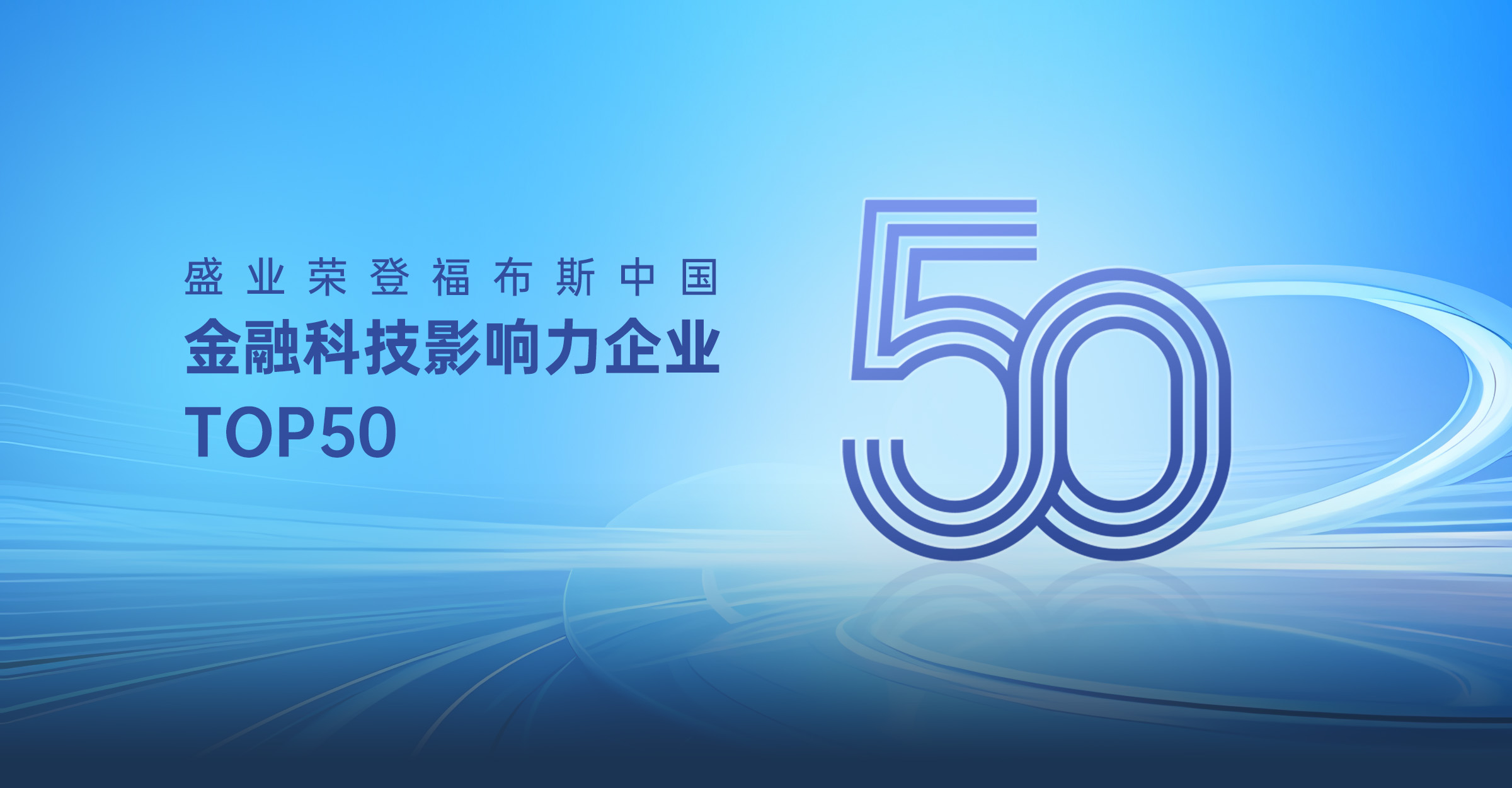 盛業入選“2024福布斯中國金融科技影響力企業TOP50”榜單