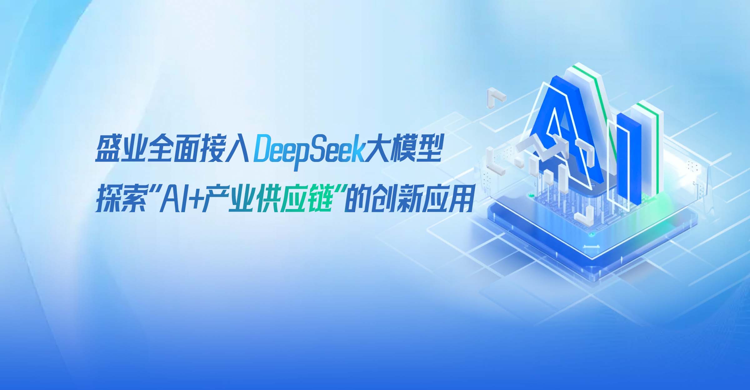 盛業全面接入DeepSeek大模型，探索“AI+產業供應鏈”的創新應用
