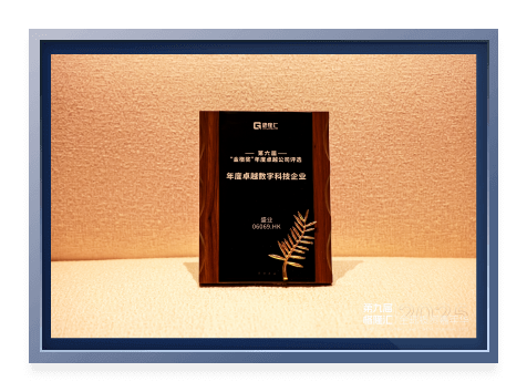 The Selection of "Golden Grid Award" Annual Outstanding Companies —— Annual Outstanding Digital Technology Enterprise