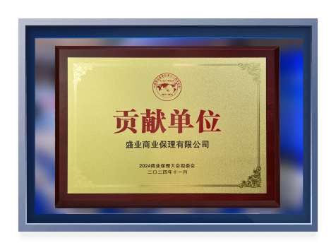 The 6th International Factoring and Supply Chain Finance Conference —— 2024 Annual Industry Contribution Unit Award