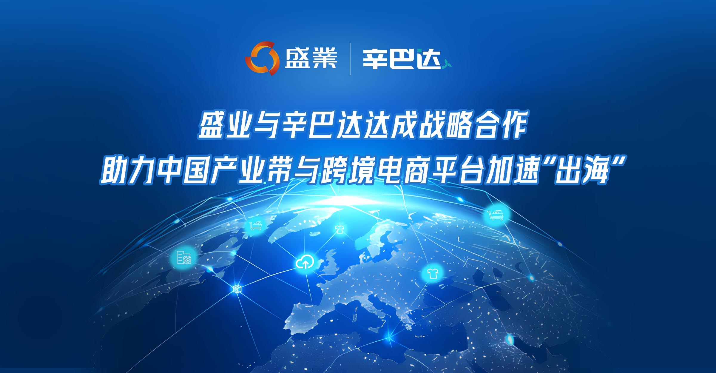 盛業與辛巴達達成戰略合作，助力中國產業帶與跨境電商平台加速“出海”