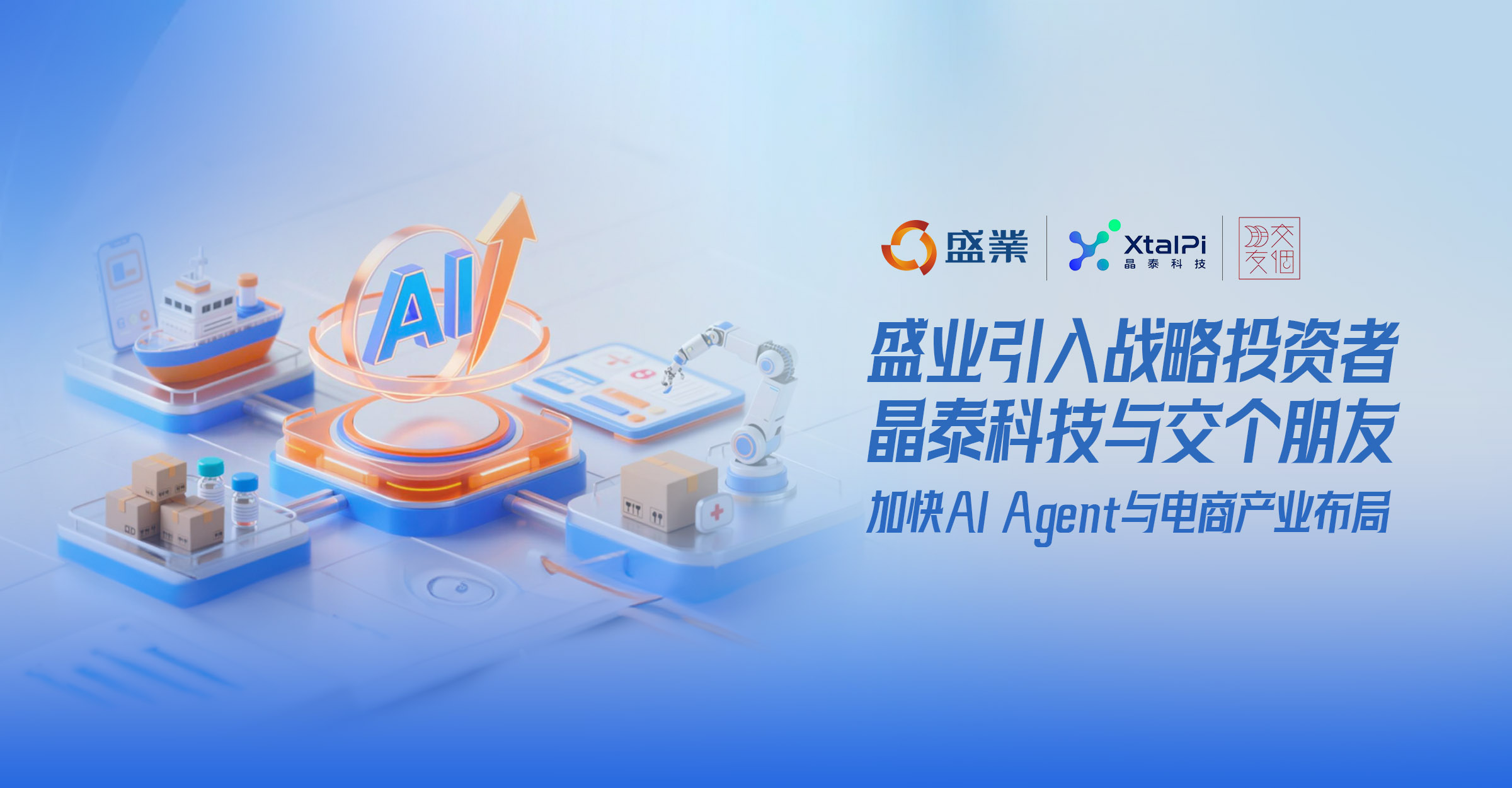 盛业引入战略投资者晶泰科技与交个朋友，加快AI Agent与电商产业布局