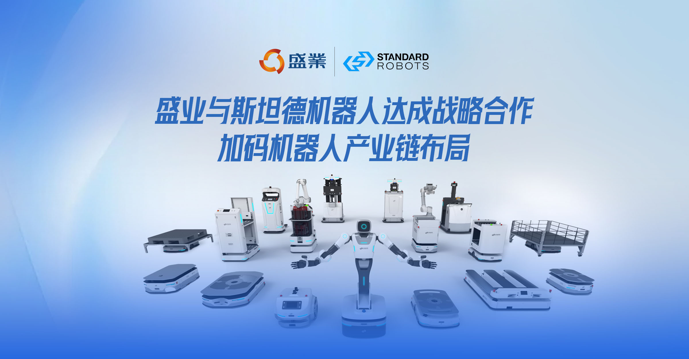 SY has reached a strategic cooperation with Standard Robot to further strengthen its layout in the robot industry chain