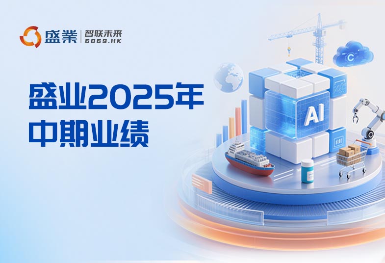 一图看懂盛业2025年中期业绩