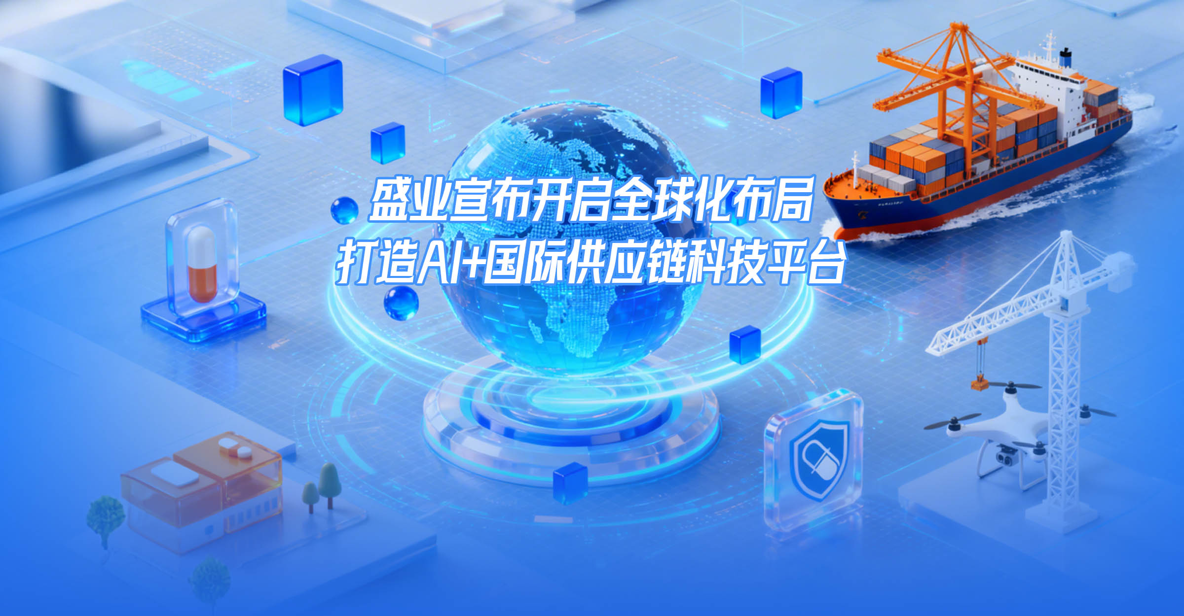 盛業宣佈開啓全球化佈局，打造AI+國際供應鏈科技平台