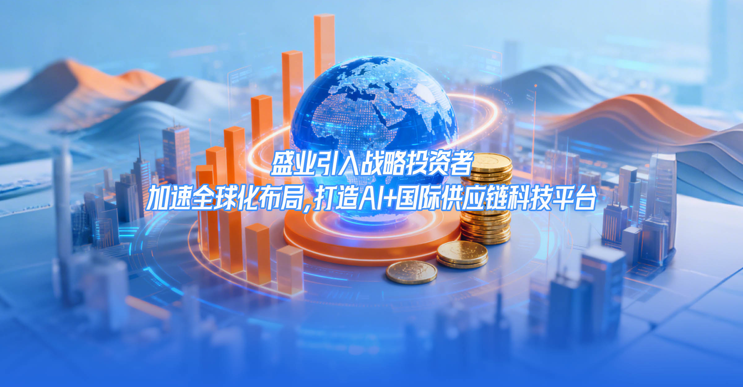 盛業引入戰略投資者：加速全球化佈局，打造AI+國際供應鏈科技平台