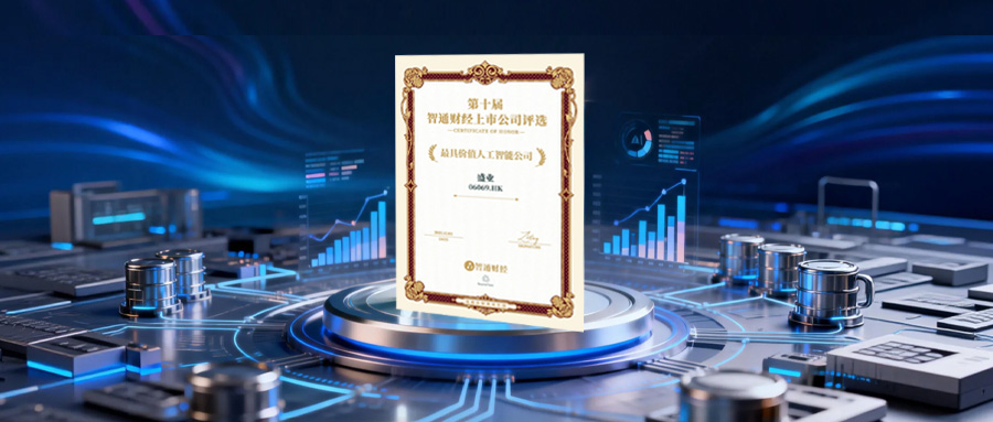 盛业荣获智通财经“最具价值人工智能公司”奖