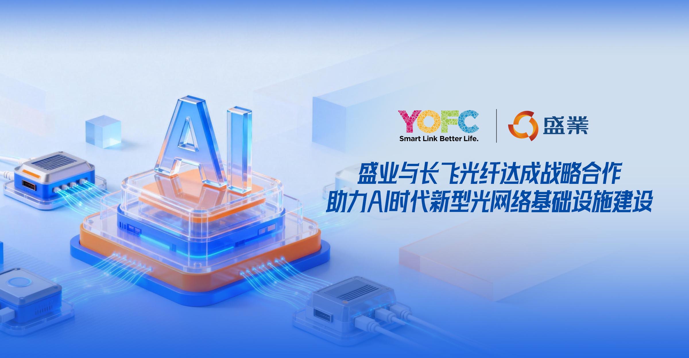 盛業與長飛光纖達成戰略合作，助力AI時代新型光網絡基礎設施建設