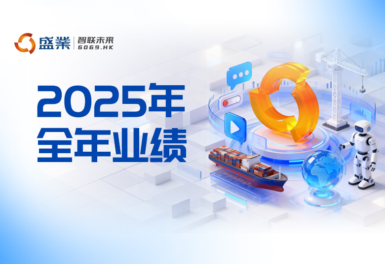 高成长 稳分红︱盛业公布2025年业绩：净利润增长约24%，电商业务规模增长超4.4倍，预计股息率超7%