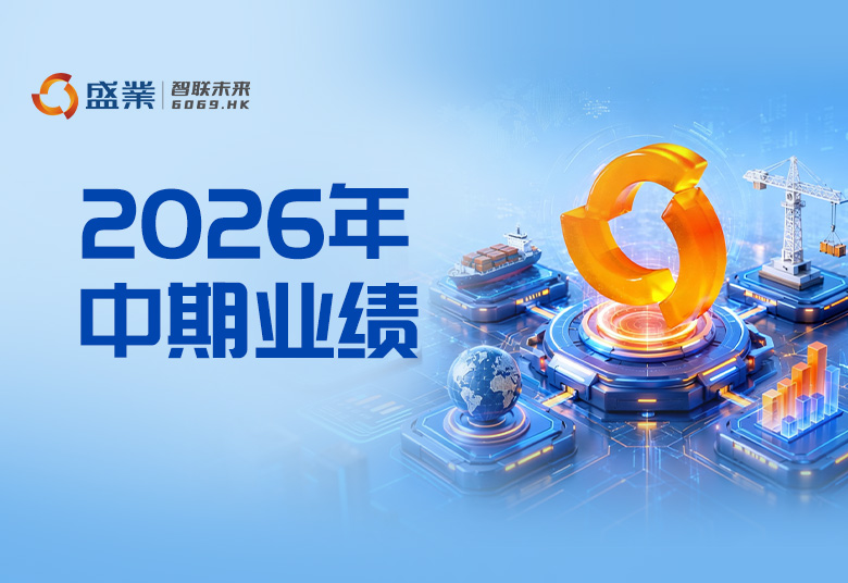 持续盈利 稳健分红 增长确定︱盛业公布2026年中期业绩：营收重回正增长，电商业务规模突破100亿，预计股息率超10%