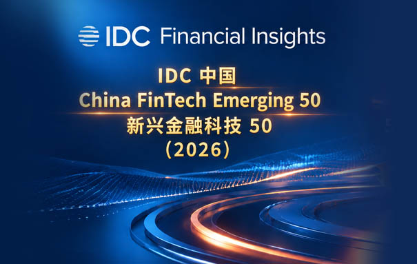 盛业成功入选“2026 IDC中国新兴金融科技50”榜单