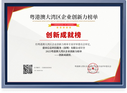 2025粤港澳大湾区企业创新力榜单“创新成就榜”