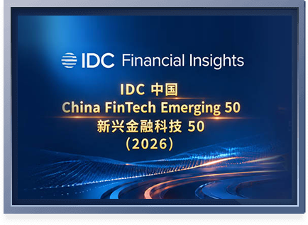 2026 IDC中国新兴金融科技50强