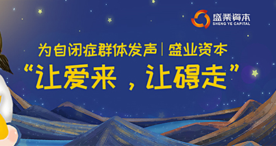 为自闭症群体发声 盛业资本“让爱来,让碍走”